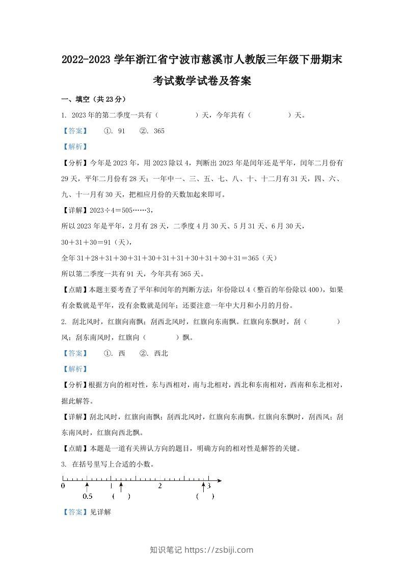 2022-2023学年浙江省宁波市慈溪市人教版三年级下册期末考试数学试卷及答案(Word版)-知识笔记