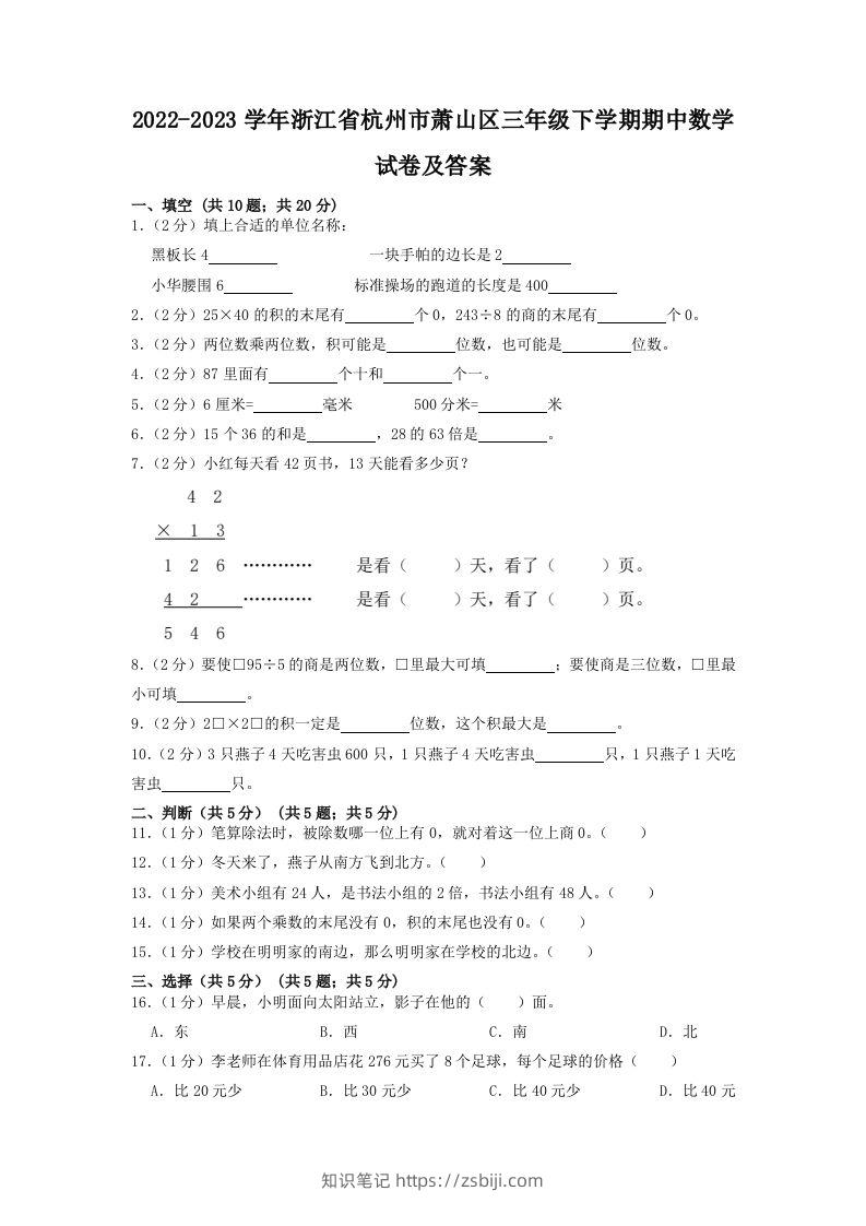 2022-2023学年浙江省杭州市萧山区三年级下学期期中数学试卷及答案(Word版)-知识笔记