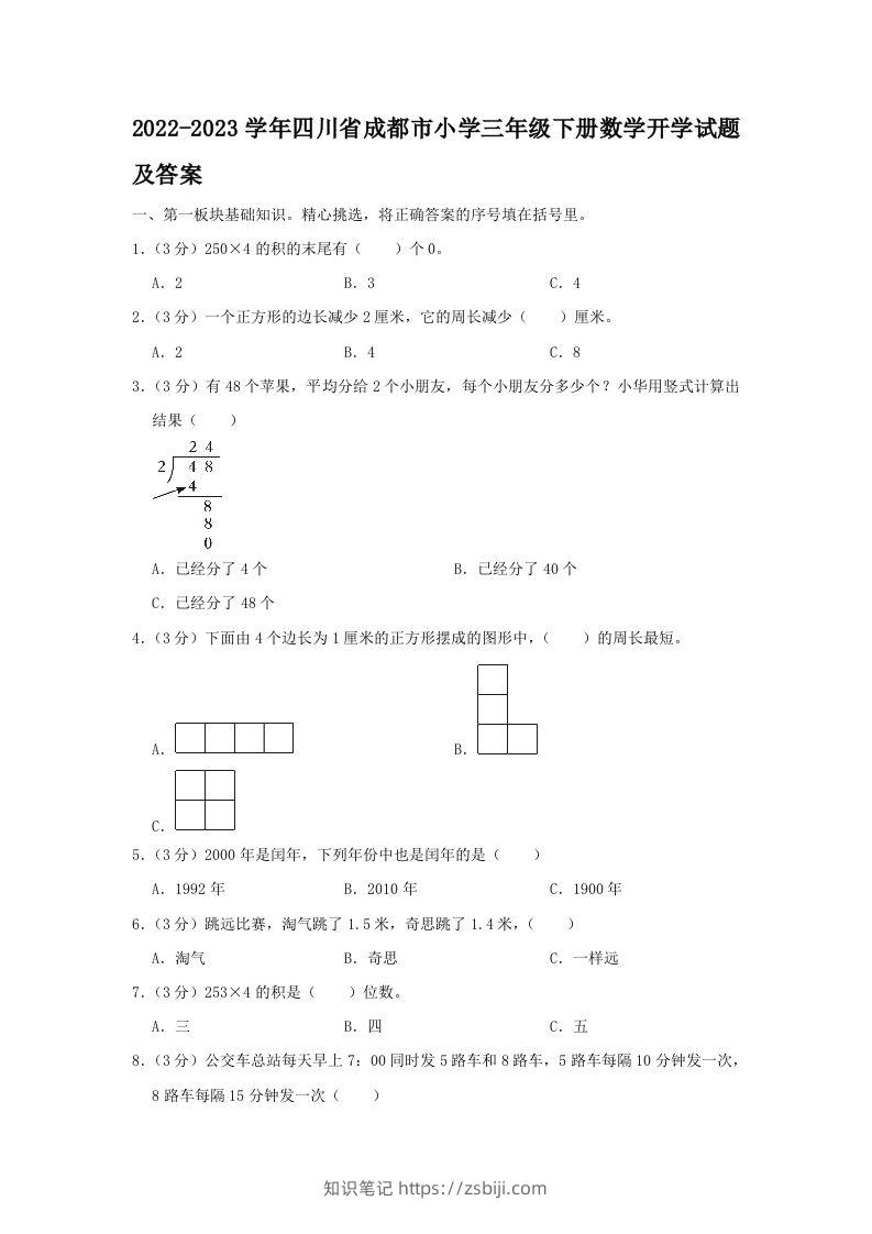 2022-2023学年四川省成都市小学三年级下册数学开学试题及答案(Word版)-知识笔记