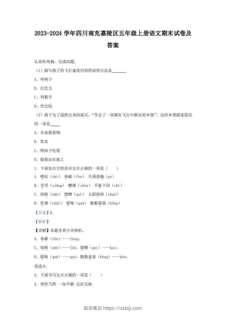 2023-2024学年四川南充嘉陵区五年级上册语文期末试卷及答案(Word版)-知识笔记