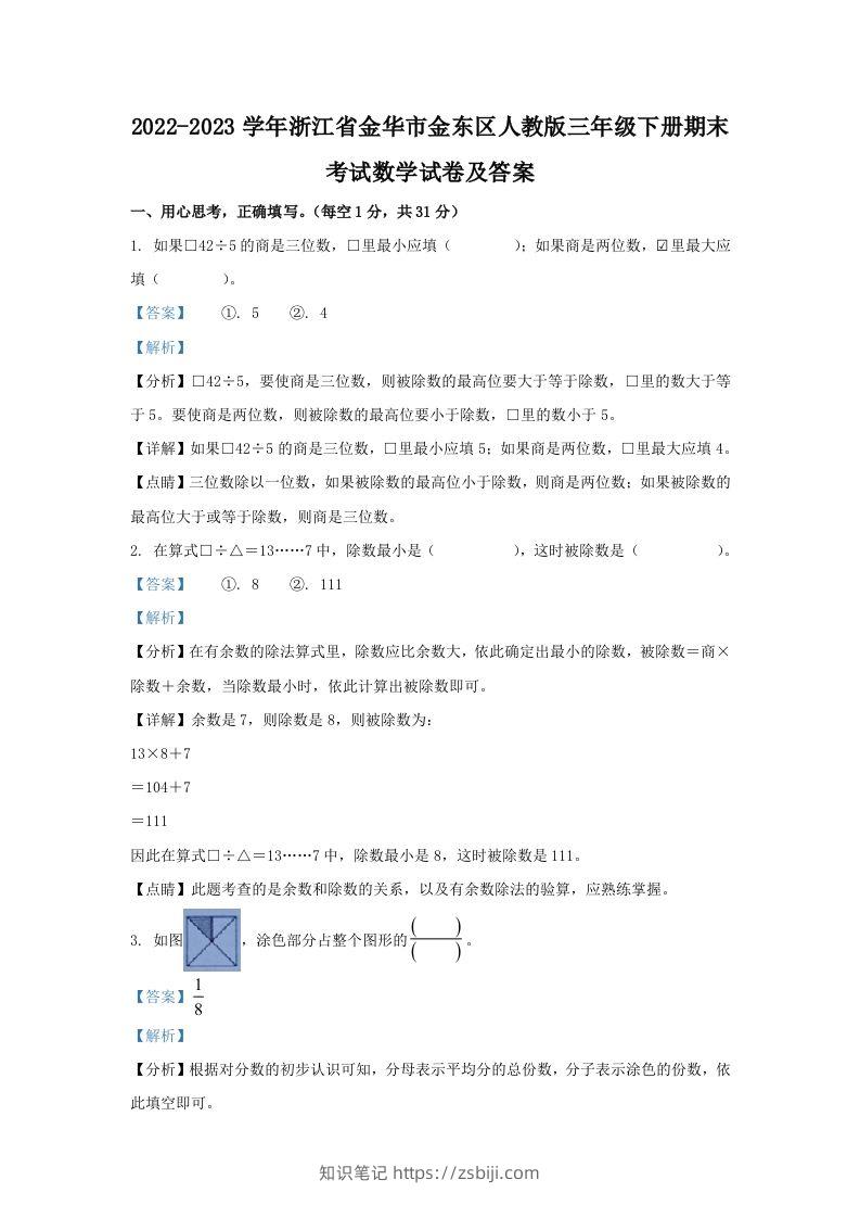 2022-2023学年浙江省金华市金东区人教版三年级下册期末考试数学试卷及答案(Word版)-知识笔记