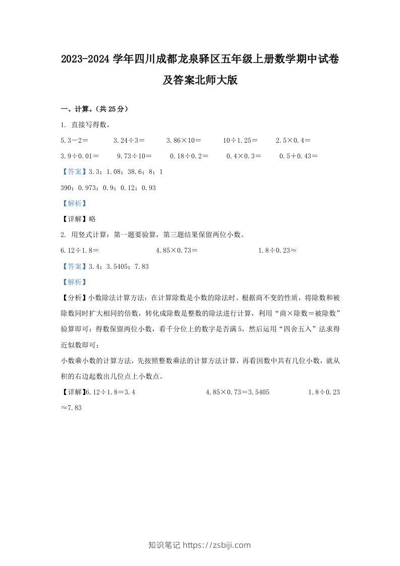 2023-2024学年四川成都龙泉驿区五年级上册数学期中试卷及答案北师大版(Word版)-知识笔记