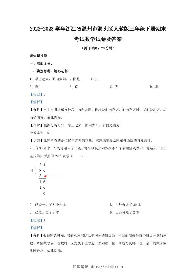 2022-2023学年浙江省温州市洞头区人教版三年级下册期末考试数学试卷及答案(Word版)-知识笔记