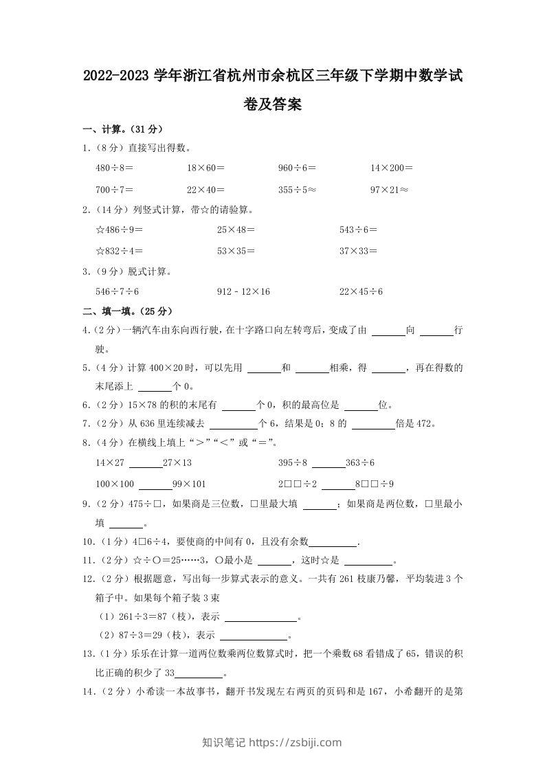 2022-2023学年浙江省杭州市余杭区三年级下学期中数学试卷及答案(Word版)-知识笔记