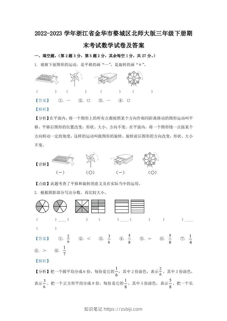 2022-2023学年浙江省金华市婺城区北师大版三年级下册期末考试数学试卷及答案(Word版)-知识笔记