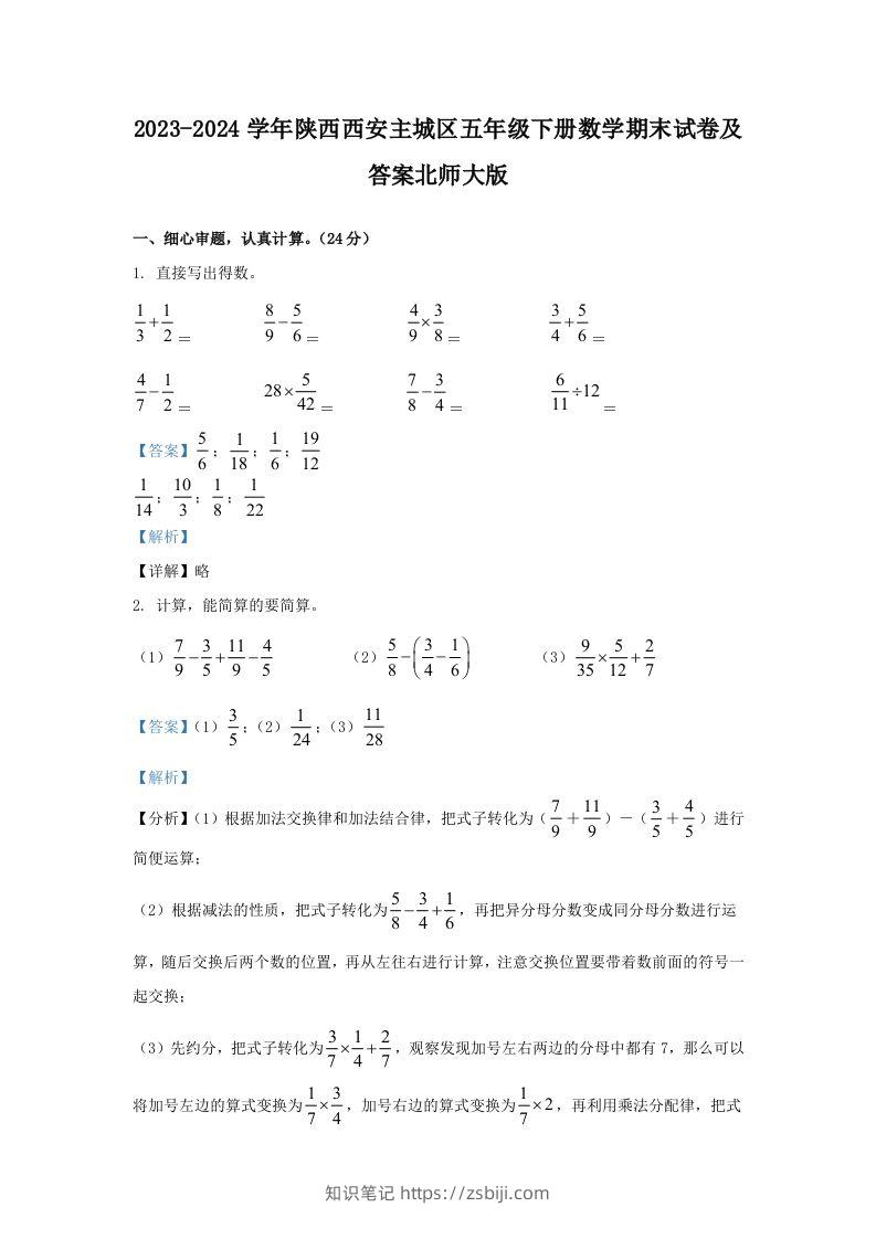 2023-2024学年陕西西安主城区五年级下册数学期末试卷及答案北师大版(Word版)-知识笔记