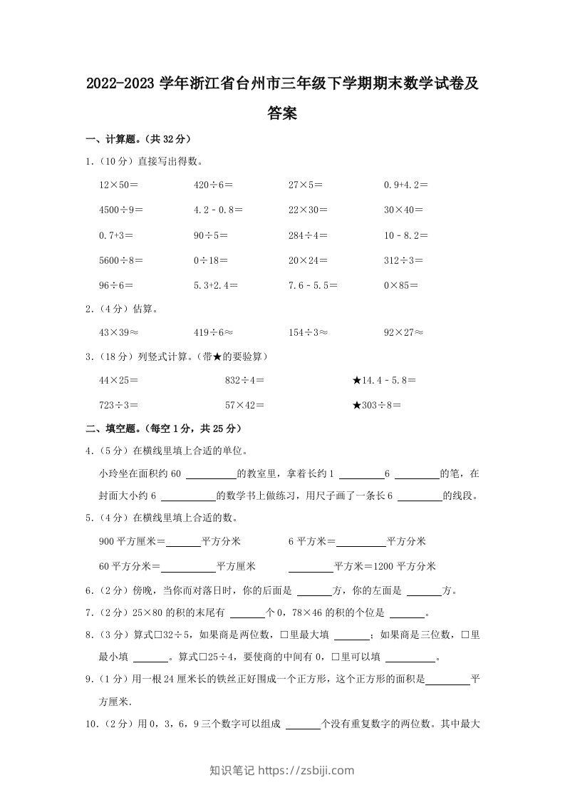 2022-2023学年浙江省台州市三年级下学期期末数学试卷及答案(Word版)-知识笔记