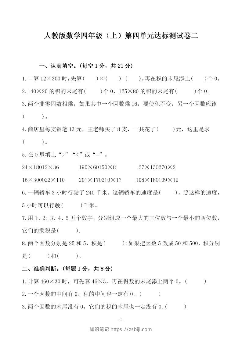四（上）人教版数学第四单元检测试卷二-知识笔记
