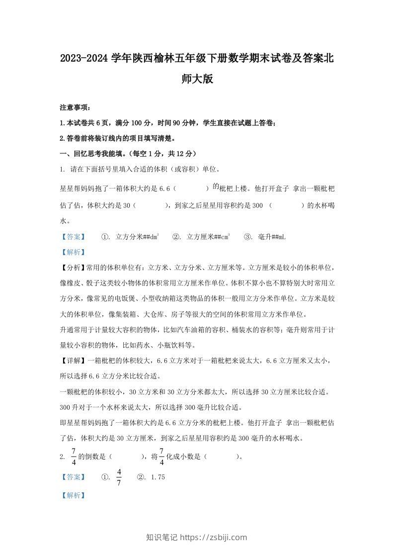 2023-2024学年陕西榆林五年级下册数学期末试卷及答案北师大版(Word版)-知识笔记