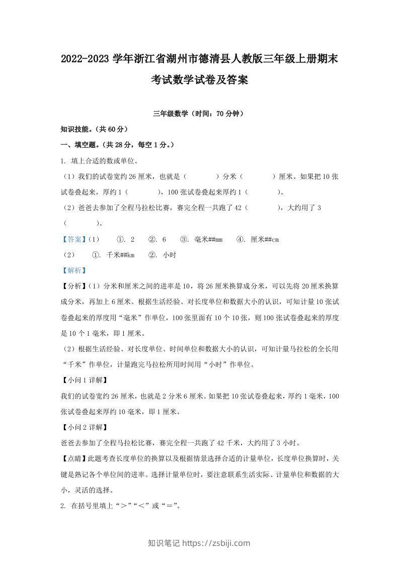 2022-2023学年浙江省湖州市德清县人教版三年级上册期末考试数学试卷及答案(Word版)-知识笔记