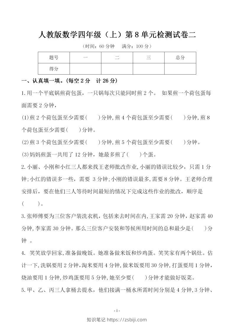 四（上）人教版数学第八单元检测试卷二-知识笔记