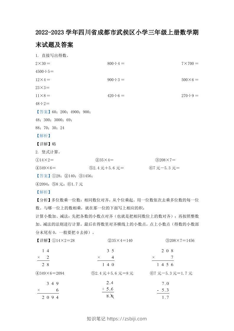 2022-2023学年四川省成都市武侯区小学三年级上册数学期末试题及答案(Word版)-知识笔记