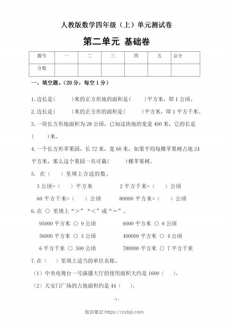 四（上）人教版数学第二单元检测试卷二-知识笔记
