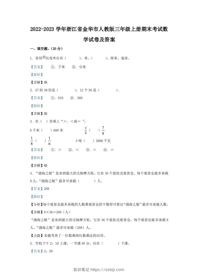 2022-2023学年浙江省金华市人教版三年级上册期末考试数学试卷及答案(Word版)-知识笔记