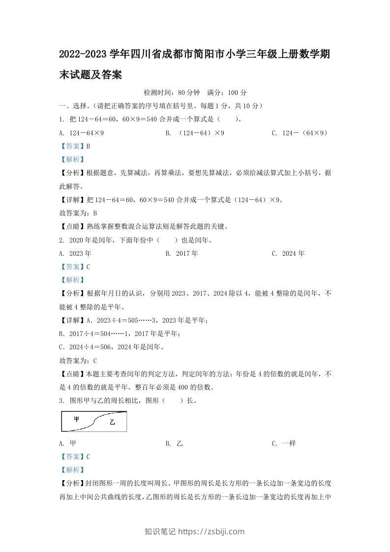 2022-2023学年四川省成都市简阳市小学三年级上册数学期末试题及答案(Word版)-知识笔记