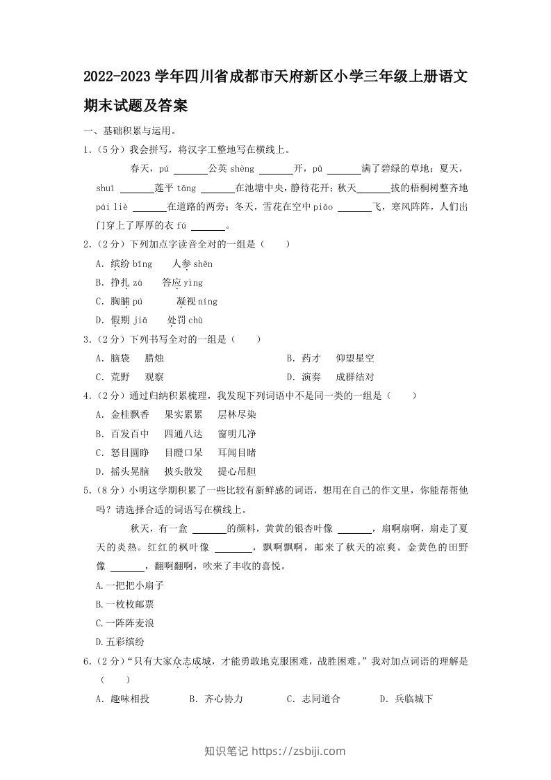 2022-2023学年四川省成都市天府新区小学三年级上册语文期末试题及答案(Word版)-知识笔记