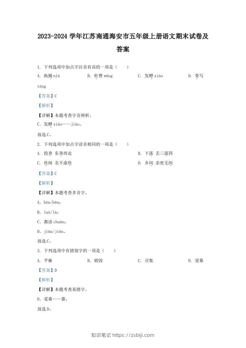 2023-2024学年江苏南通海安市五年级上册语文期末试卷及答案(Word版)-知识笔记