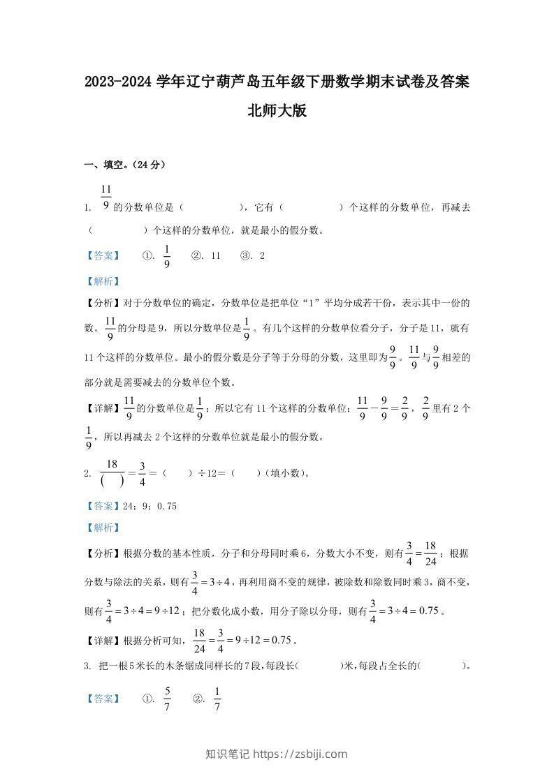 2023-2024学年辽宁葫芦岛五年级下册数学期末试卷及答案北师大版(Word版)-知识笔记