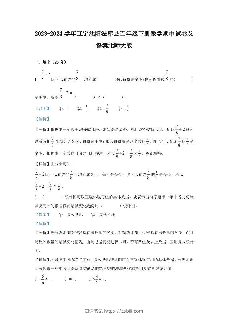 2023-2024学年辽宁沈阳法库县五年级下册数学期中试卷及答案北师大版(Word版)-知识笔记