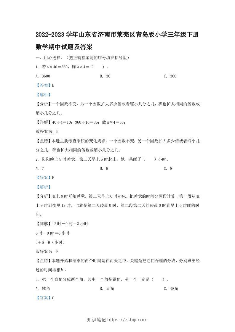2022-2023学年山东省济南市莱芜区青岛版小学三年级下册数学期中试题及答案(Word版)-知识笔记