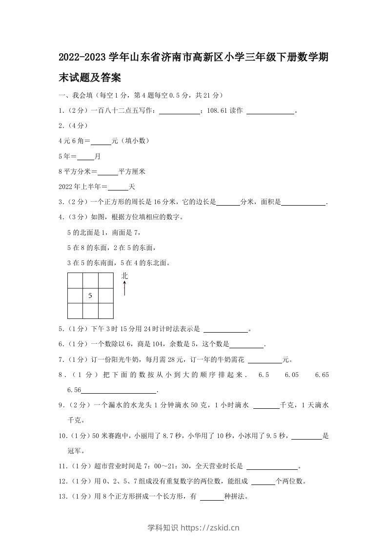 2022-2023学年山东省济南市高新区小学三年级下册数学期末试题及答案(Word版)-知识笔记
