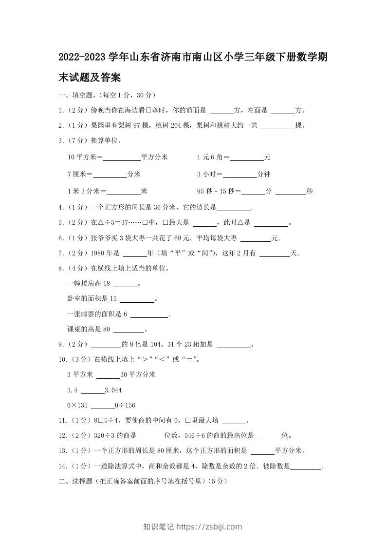 2022-2023学年山东省济南市南山区小学三年级下册数学期末试题及答案(Word版)-知识笔记