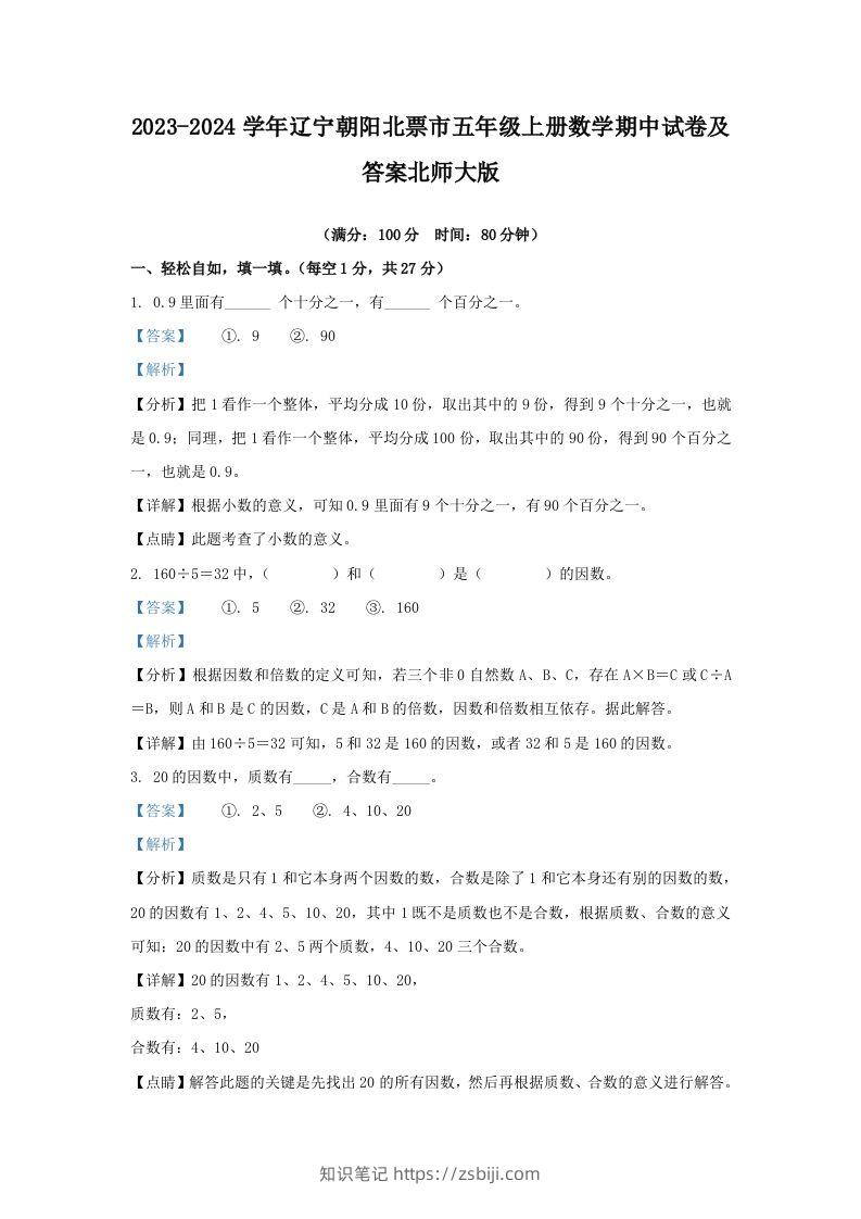 2023-2024学年辽宁朝阳北票市五年级上册数学期中试卷及答案北师大版(Word版)-知识笔记