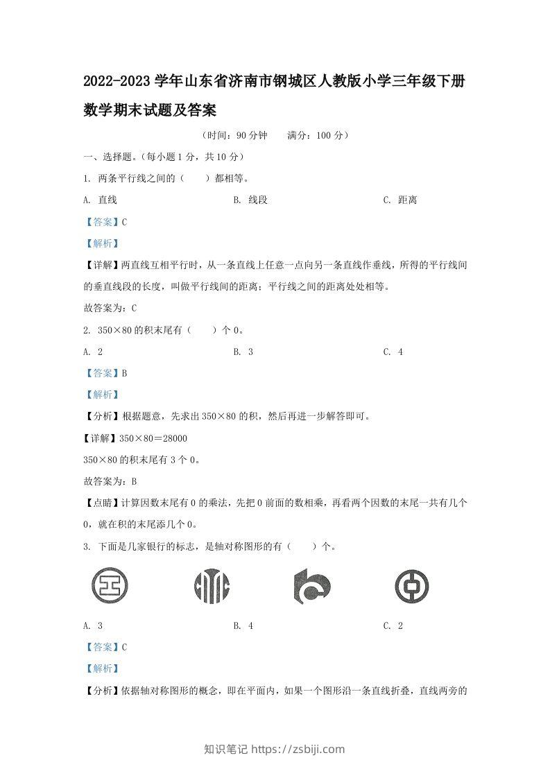 2022-2023学年山东省济南市钢城区人教版小学三年级下册数学期末试题及答案(Word版)-知识笔记