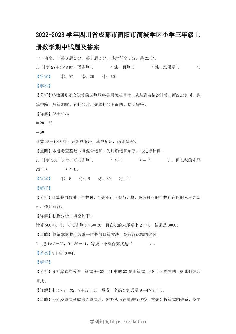2022-2023学年四川省成都市简阳市简城学区小学三年级上册数学期中试题及答案(Word版)-知识笔记
