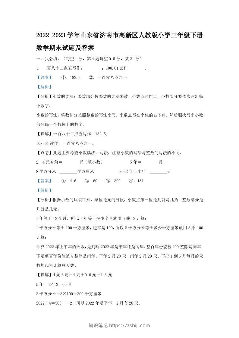 2022-2023学年山东省济南市高新区人教版小学三年级下册数学期末试题及答案(Word版)-知识笔记