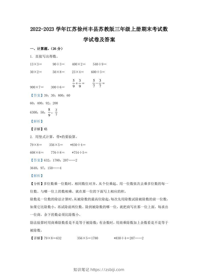 2022-2023学年江苏徐州丰县苏教版三年级上册期末考试数学试卷及答案(Word版)-知识笔记