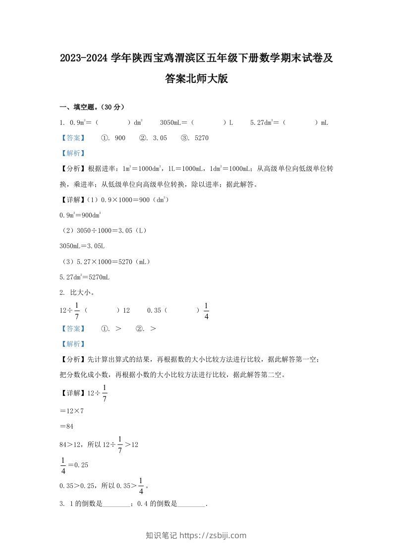 2023-2024学年陕西宝鸡渭滨区五年级下册数学期末试卷及答案北师大版(Word版)-知识笔记