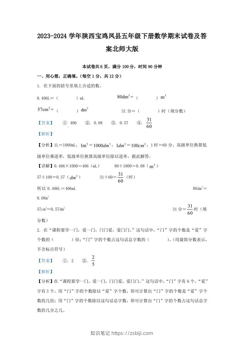 2023-2024学年陕西宝鸡凤县五年级下册数学期末试卷及答案北师大版(Word版)-知识笔记