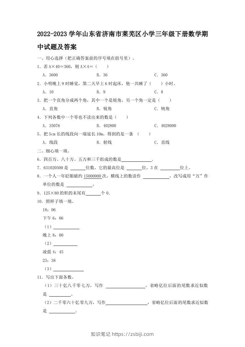 2022-2023学年山东省济南市莱芜区小学三年级下册数学期中试题及答案(Word版)-知识笔记