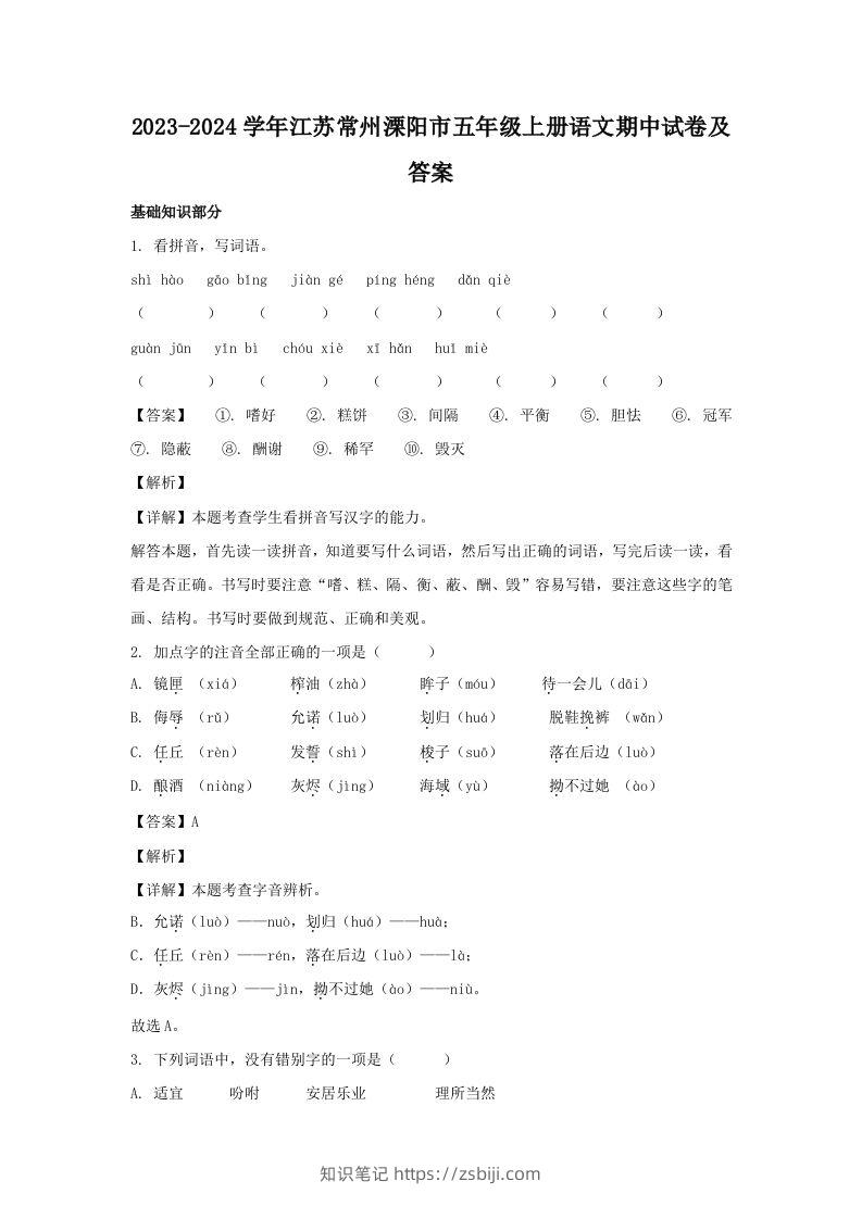2023-2024学年江苏常州溧阳市五年级上册语文期中试卷及答案(Word版)-知识笔记