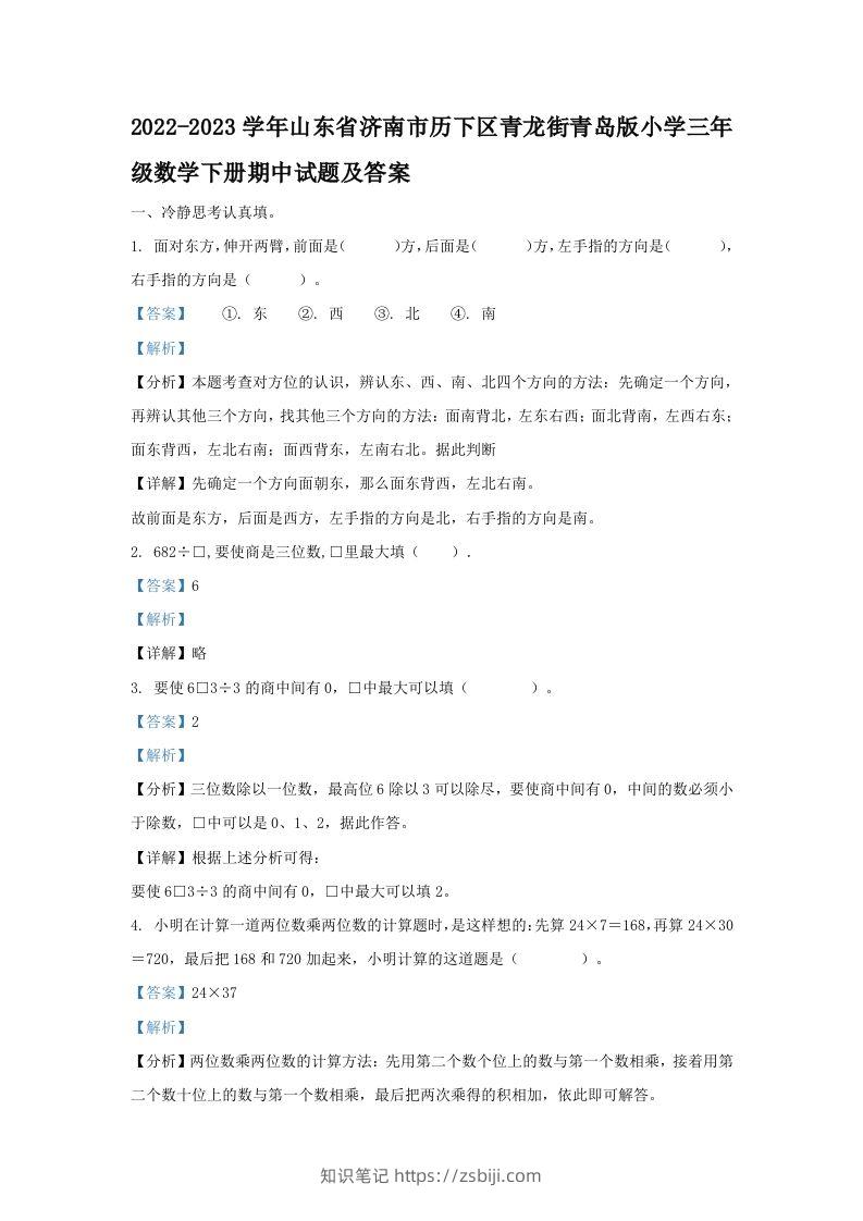 2022-2023学年山东省济南市历下区青龙街青岛版小学三年级数学下册期中试题及答案(Word版)-知识笔记