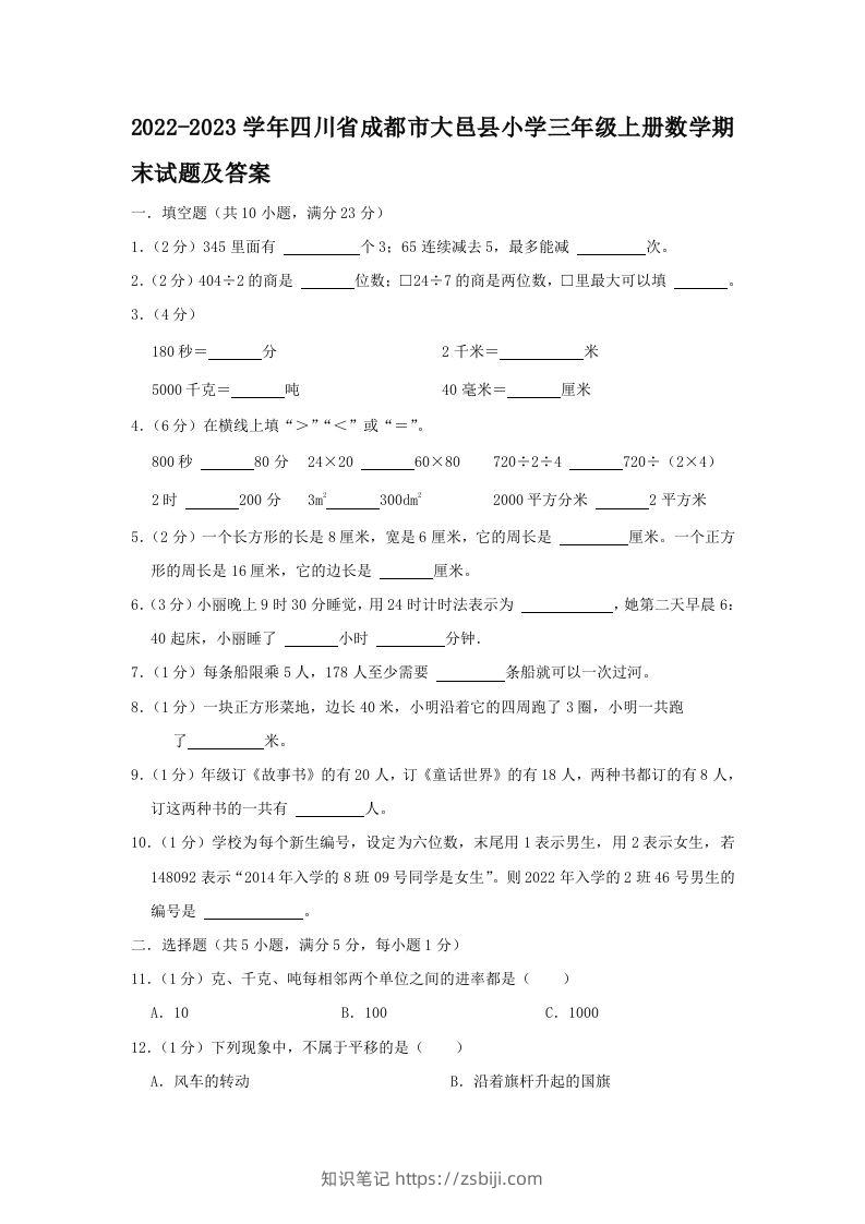 2022-2023学年四川省成都市大邑县小学三年级上册数学期末试题及答案(Word版)-知识笔记