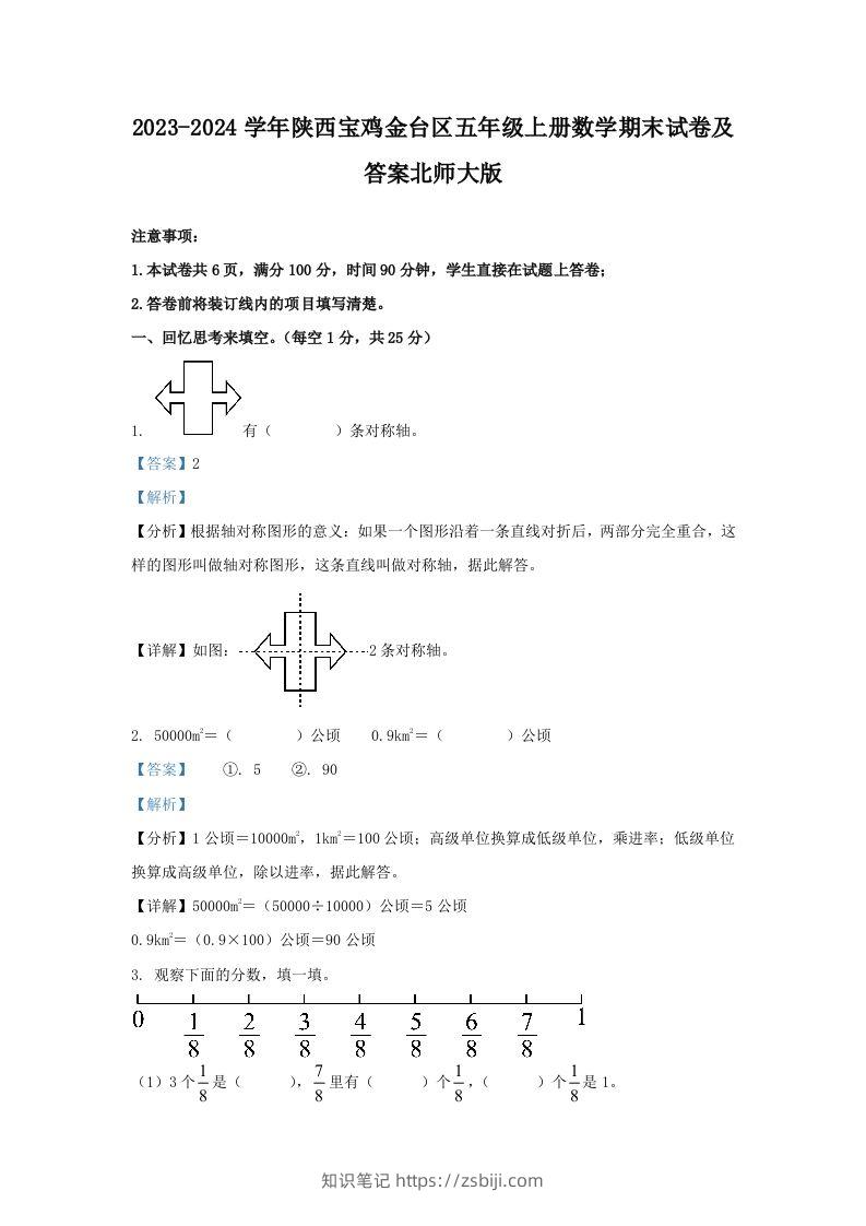 2023-2024学年陕西宝鸡金台区五年级上册数学期末试卷及答案北师大版(Word版)-知识笔记