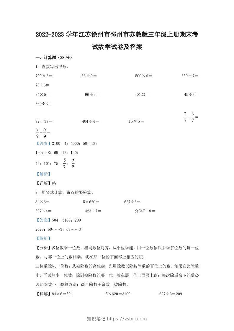 2022-2023学年江苏徐州市邳州市苏教版三年级上册期末考试数学试卷及答案(Word版)-知识笔记