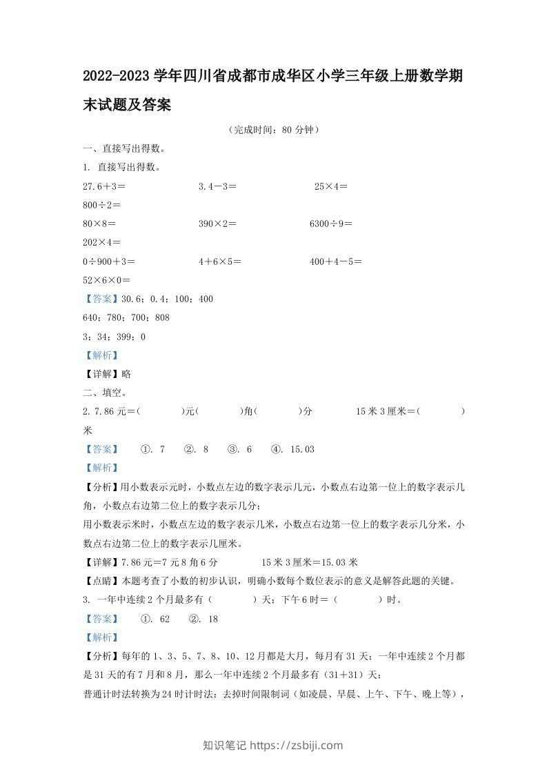 2022-2023学年四川省成都市成华区小学三年级上册数学期末试题及答案(Word版)-知识笔记