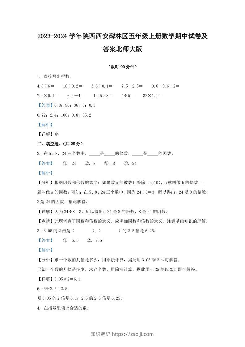 2023-2024学年陕西西安碑林区五年级上册数学期中试卷及答案北师大版(Word版)-知识笔记