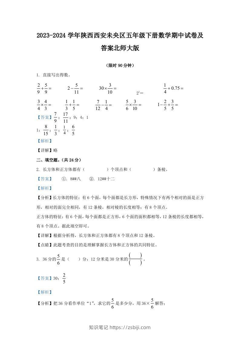 2023-2024学年陕西西安未央区五年级下册数学期中试卷及答案北师大版(Word版)-知识笔记