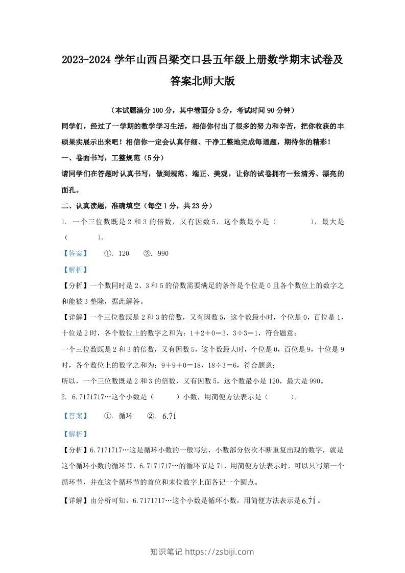 2023-2024学年山西吕梁交口县五年级上册数学期末试卷及答案北师大版(Word版)-知识笔记