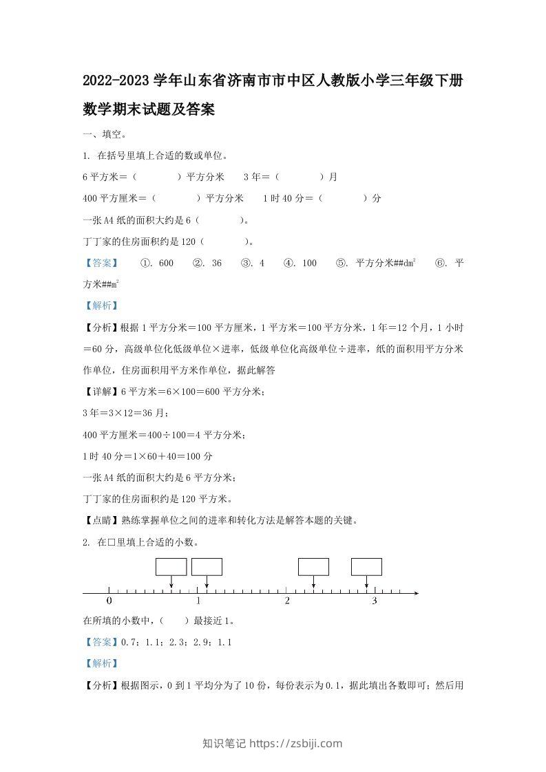 2022-2023学年山东省济南市市中区人教版小学三年级下册数学期末试题及答案(Word版)-知识笔记