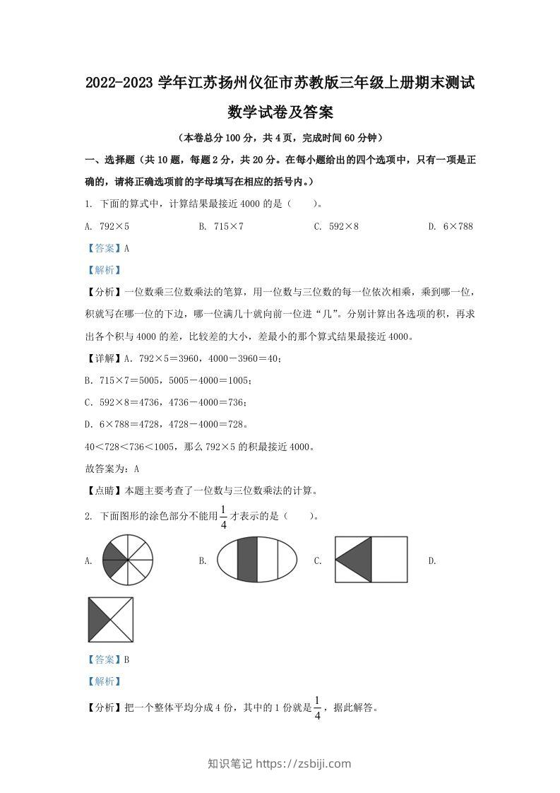 2022-2023学年江苏扬州仪征市苏教版三年级上册期末测试数学试卷及答案(Word版)-知识笔记