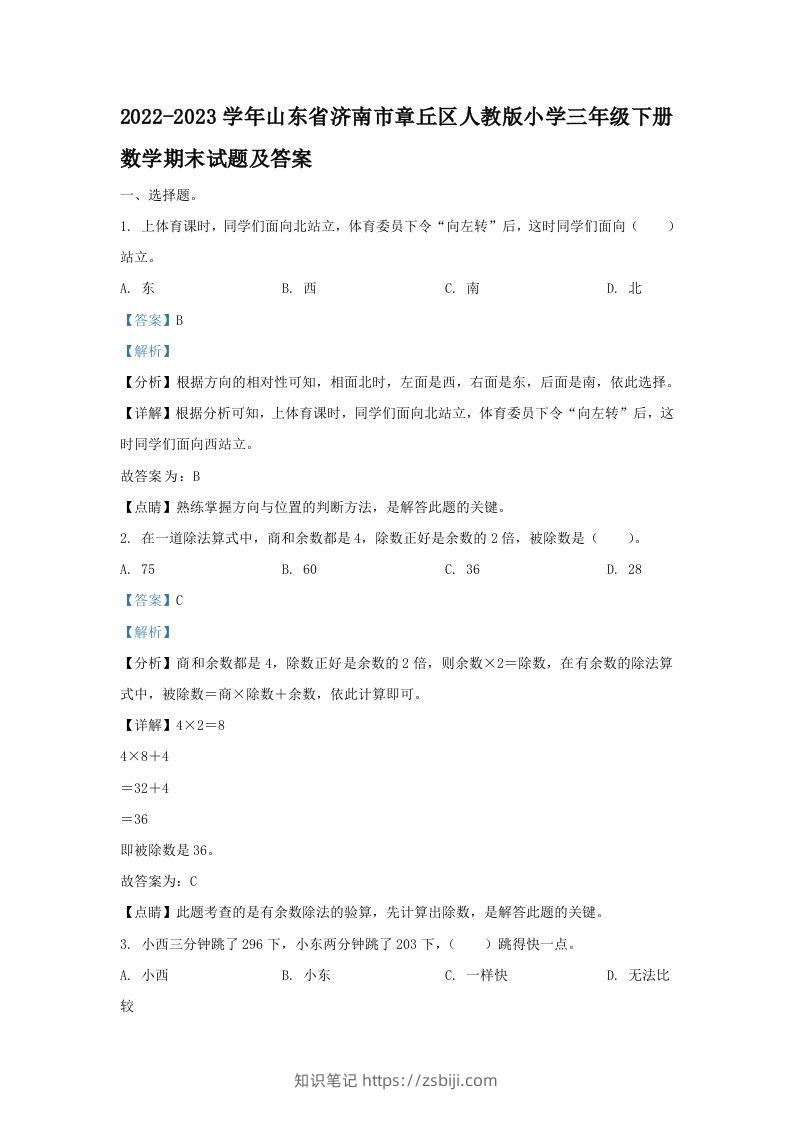2022-2023学年山东省济南市章丘区人教版小学三年级下册数学期末试题及答案(Word版)-知识笔记