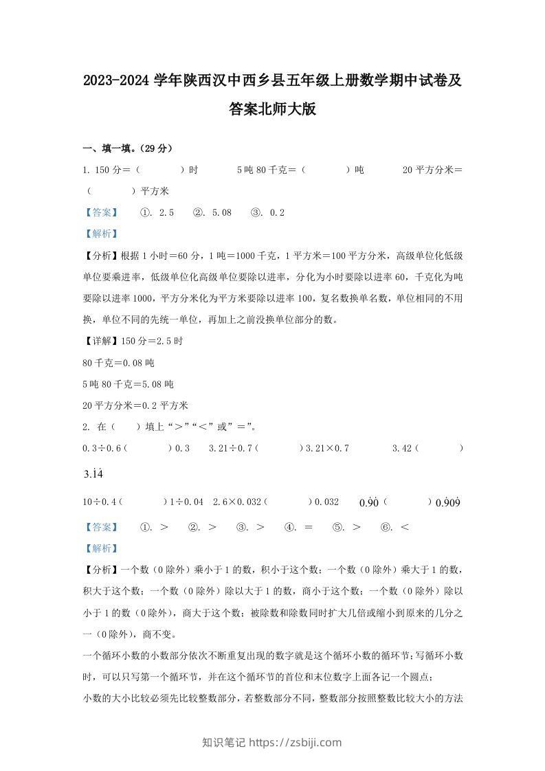 2023-2024学年陕西汉中西乡县五年级上册数学期中试卷及答案北师大版(Word版)-知识笔记