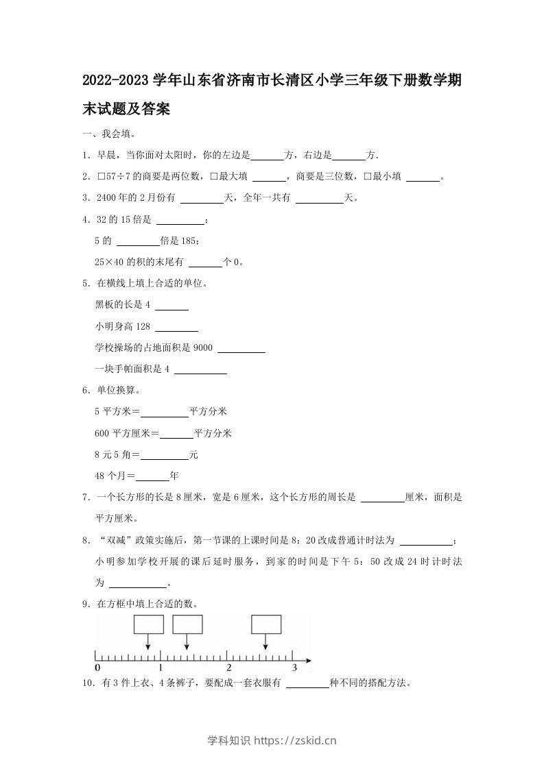 2022-2023学年山东省济南市长清区小学三年级下册数学期末试题及答案(Word版)-知识笔记