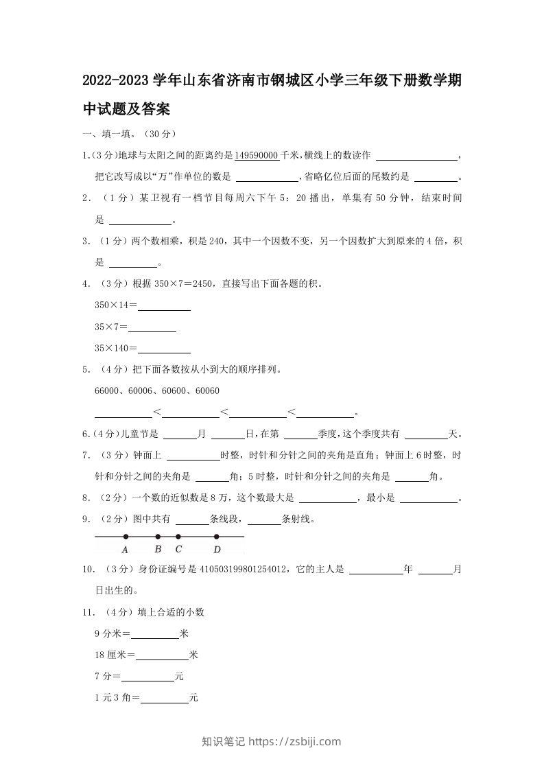 2022-2023学年山东省济南市钢城区小学三年级下册数学期中试题及答案(Word版)-知识笔记