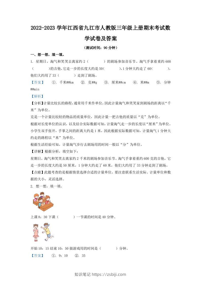 2022-2023学年江西省九江市人教版三年级上册期末考试数学试卷及答案(Word版)-知识笔记